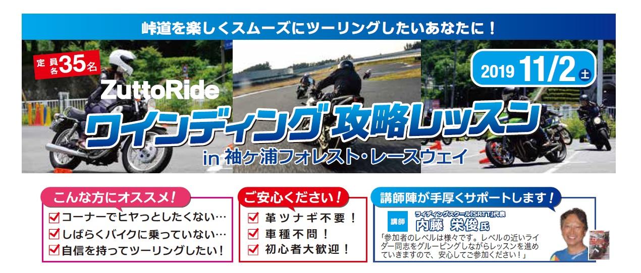 ZuttoRide『ワインディング攻略レッスン in 袖ヶ浦フォレストレースウェイ』