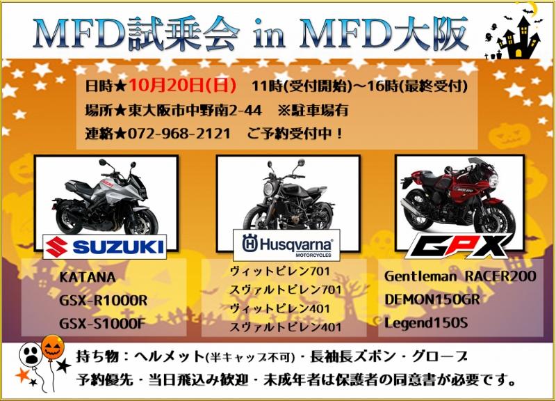 MFD大阪店！試乗会開催！10月20日（日）