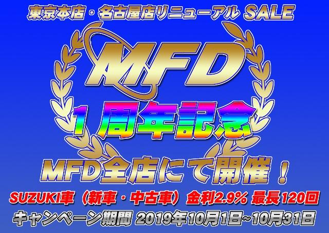 MFD10月キャンペーン！リニューアルOPEN1周年記念