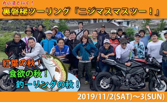 プロライダー丸山浩と行く！　裏磐梯ツーリング！