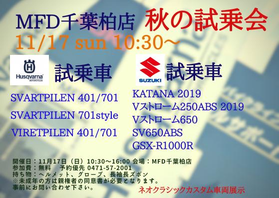 MFD千葉柏店にて☆ハスク＆スズキ試乗会☆開催！！