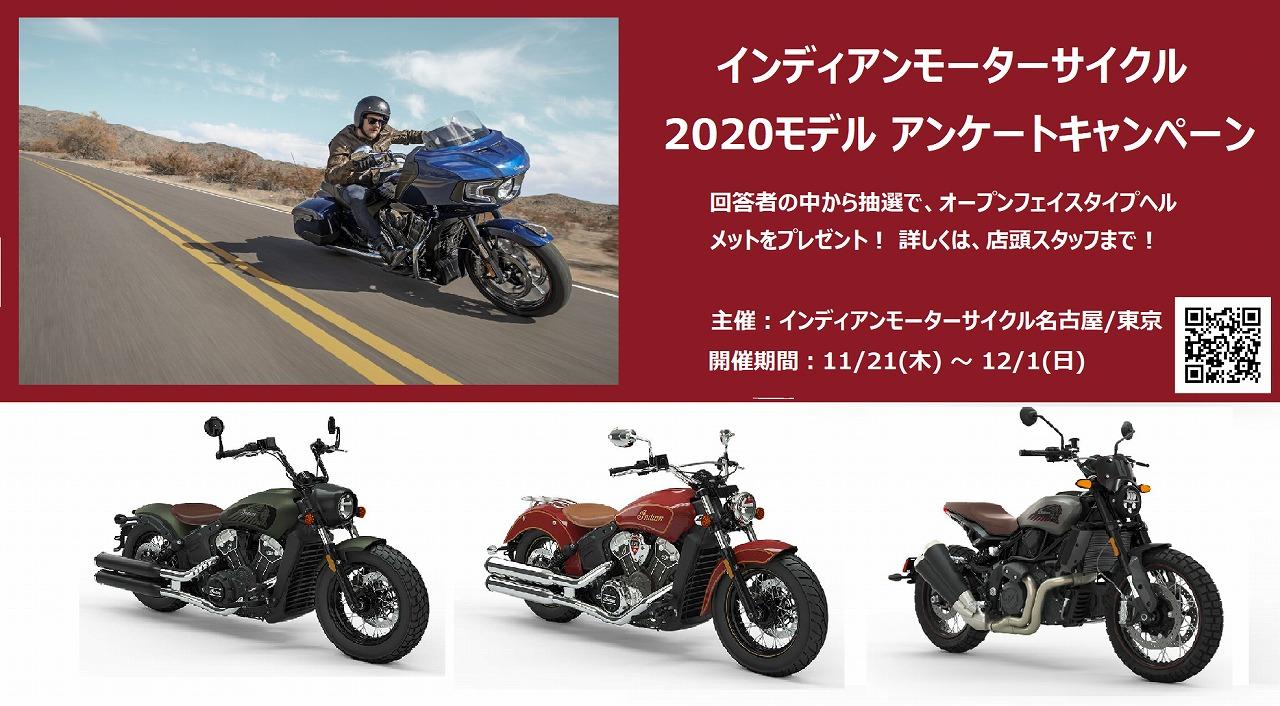 インディアン 2020モデル アンケートキャンペーン