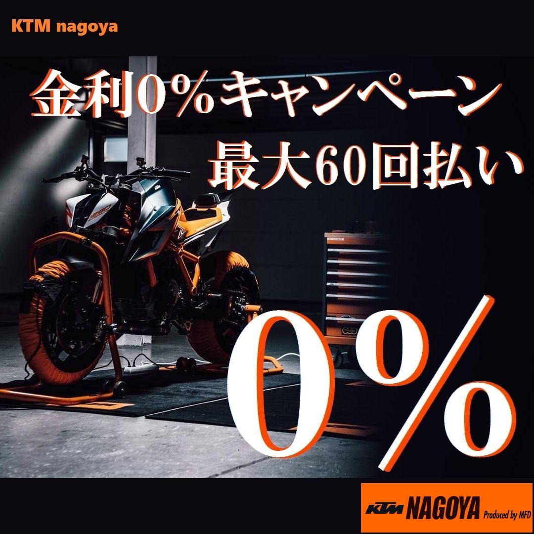 KTM　0％金利キャンペーン開催！