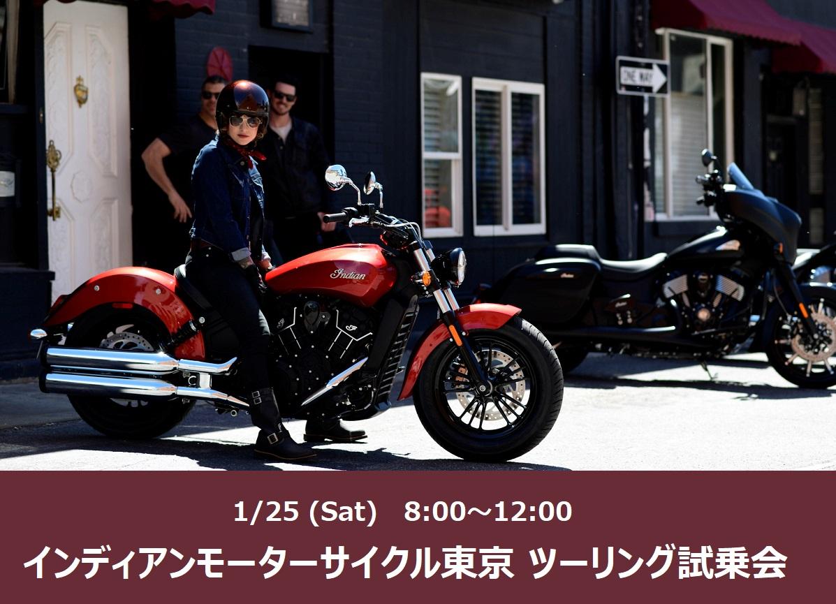 インディアンモーターサイクル東京 ツーリング試乗会