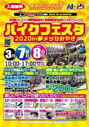 【5月に開催延期】バイクフェスタ2020in夢メッセみやぎ
