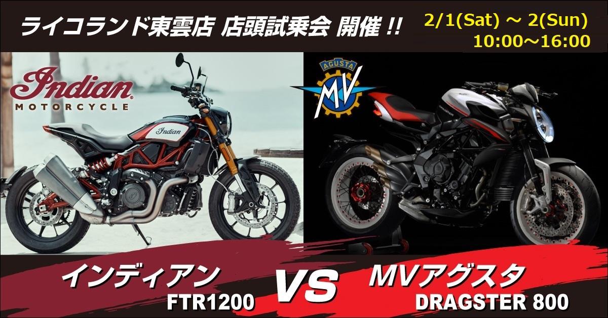 MVアグスタvsインディアン 比較試乗会