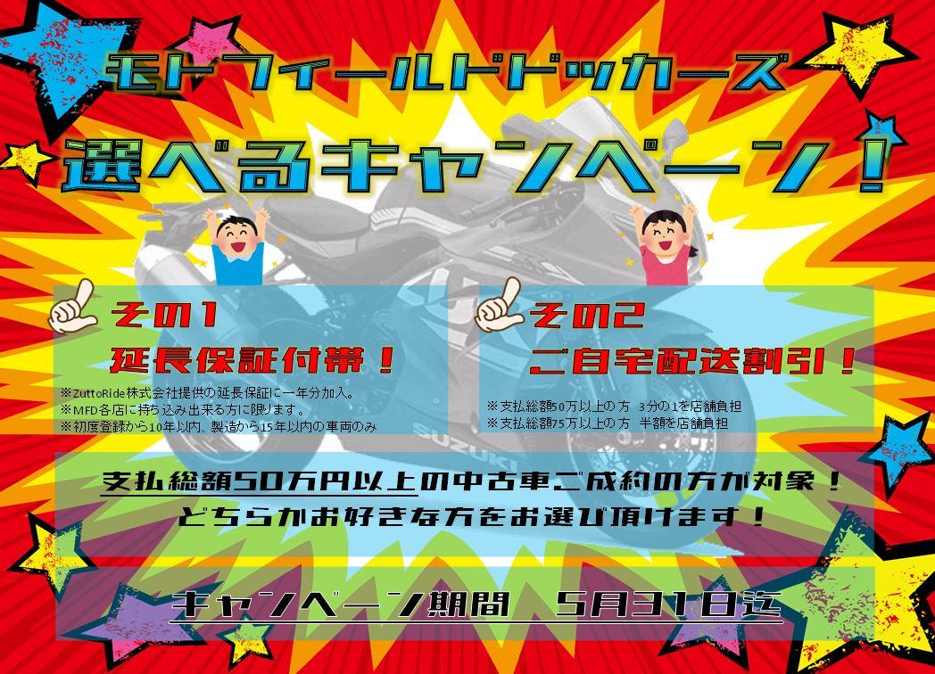 MFD名古屋！選べるキャンペーン5月末まで！