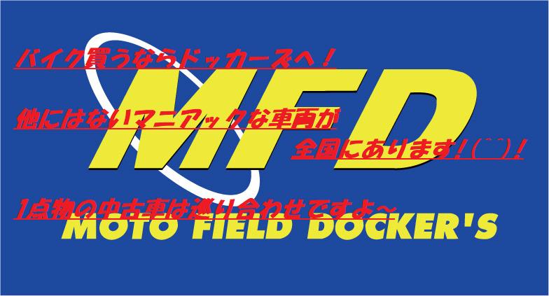 MFD各店ではマニアック車両が眠ってる！今なら・・・・