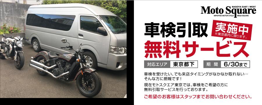 車検無料引取サービス実施中！