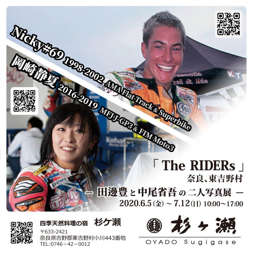 「The RIDERs」奈良、東吉野村　田邊豊と中尾省吾の二人写真展