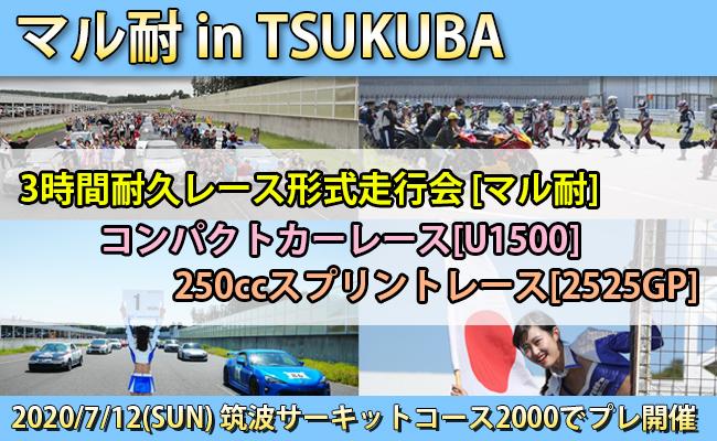 [WITH ME] 3時間耐久レース形式走行会「マル耐 in TSUKUBA」