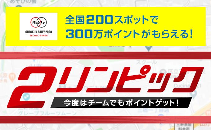 東北のバイク関連スポットでWebikeポイントがもらえる！【Webike ２リンピック】