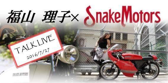 福山理子×SnakeMotors　ディナー付きトークライブ!!