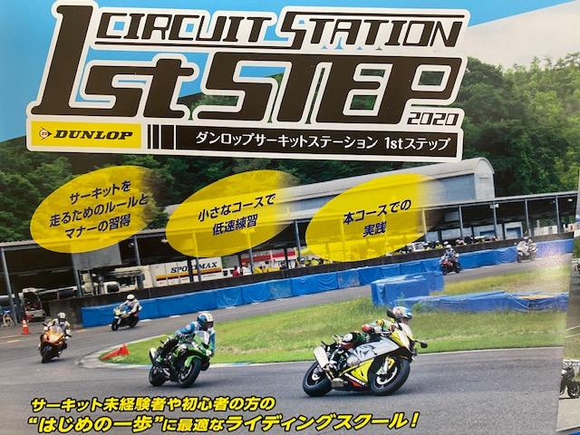 ダンロップサーキットステーション1st STEP