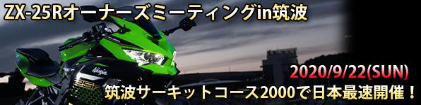 ZX-25R オーナーズミーティング in 筑波2000