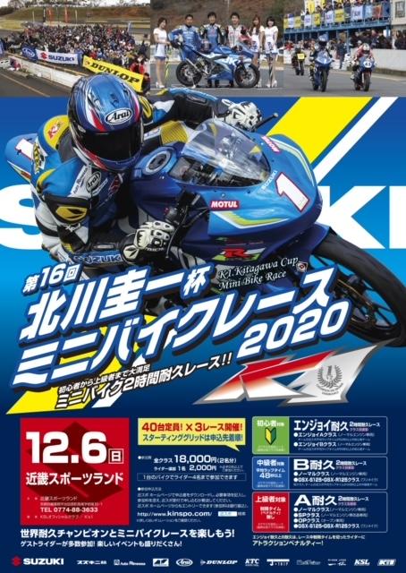 第16回北川圭一杯ミニバイクレース