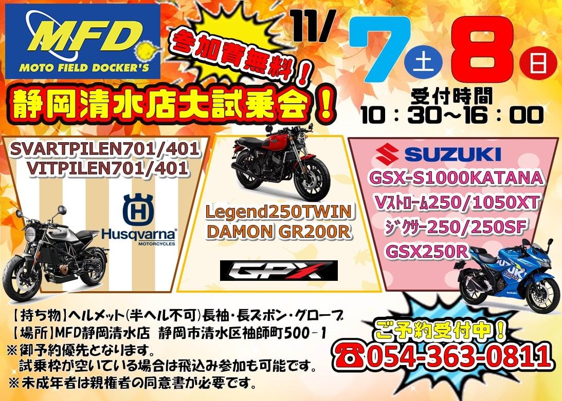 MFD静岡清水店　試乗会！