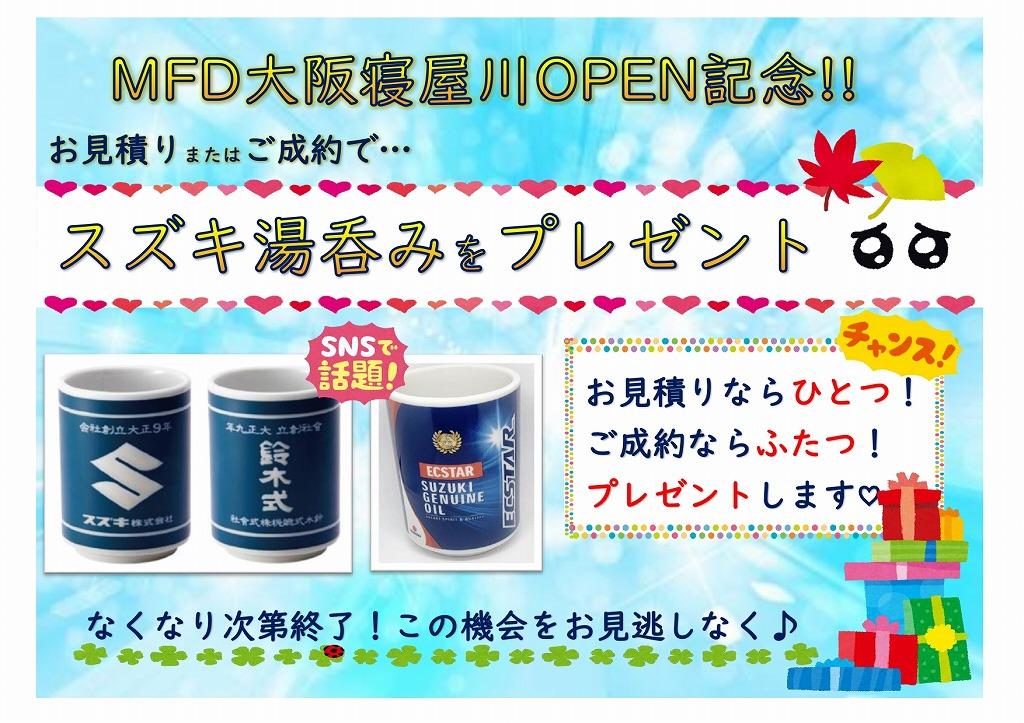 MFD大阪寝屋川店OPEN！見積もり＆ご成約特典