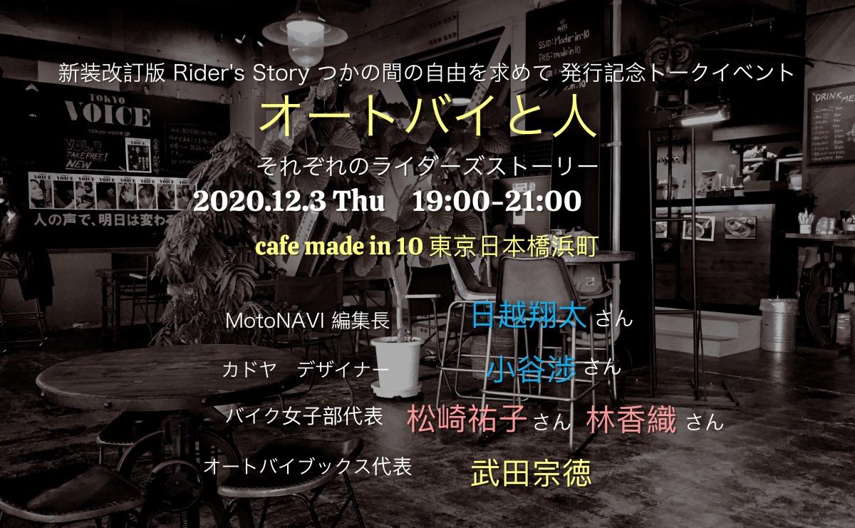 新刊著書発行記念トークイベント「オートバイと人〜それぞれのライダーズストーリー〜」