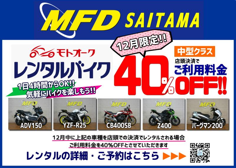 MFD埼玉戸田店★レンタルバイクはじめました★