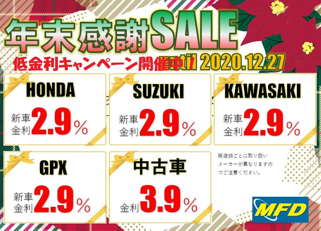 低金利キャンペーン開催中！12/27まで