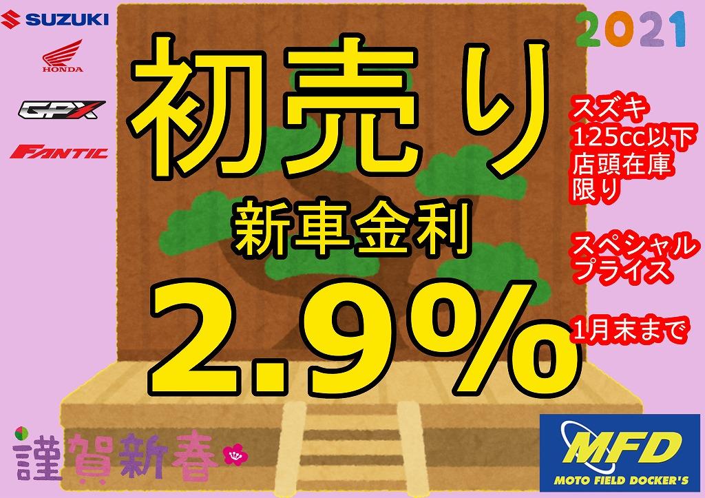 2021年初売りやります！MFD大阪寝屋川店