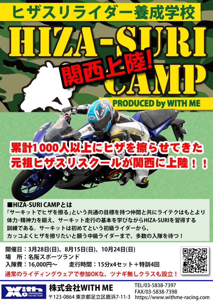 【関西版】HIZA-SURI CAMP@名阪スポーツランド