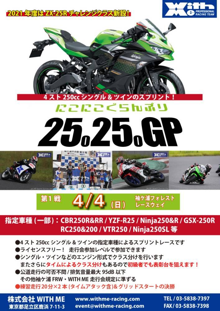 2525GP ～にこにこGP 4st 250ccによる入門向けスプリントレース～