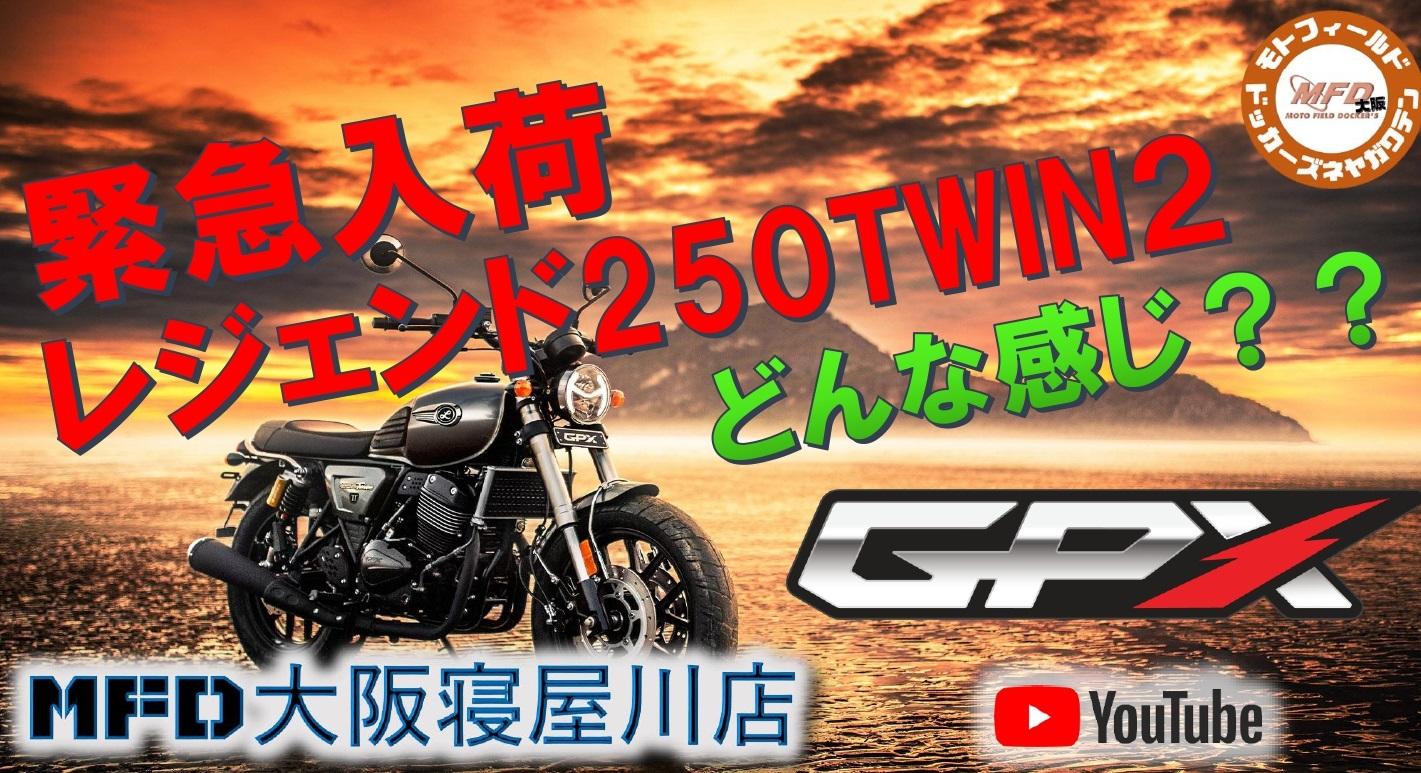 GPX　レジェンド250ツイン2・レジェンド150FI展示会