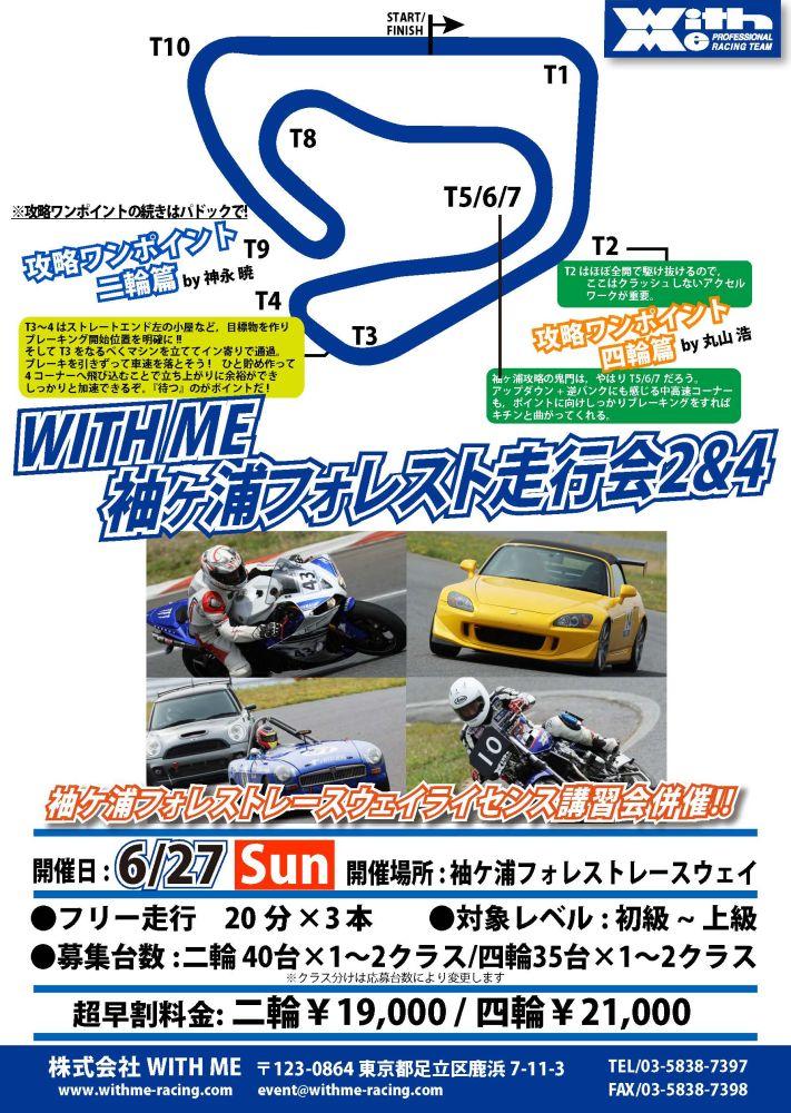 WITH ME 袖ヶ浦フォレストレースウェイ走行会