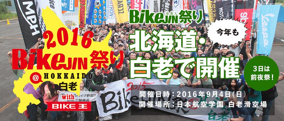 Bikejin祭り 北海道 白老withバイク王が9月4日に開催 バイクるん