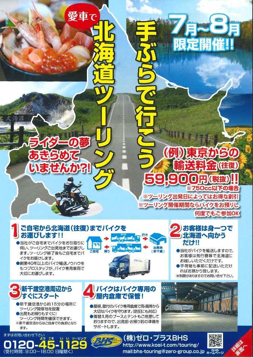 夏季限定！『北海道ツーリングパック』輸送の受付開始！