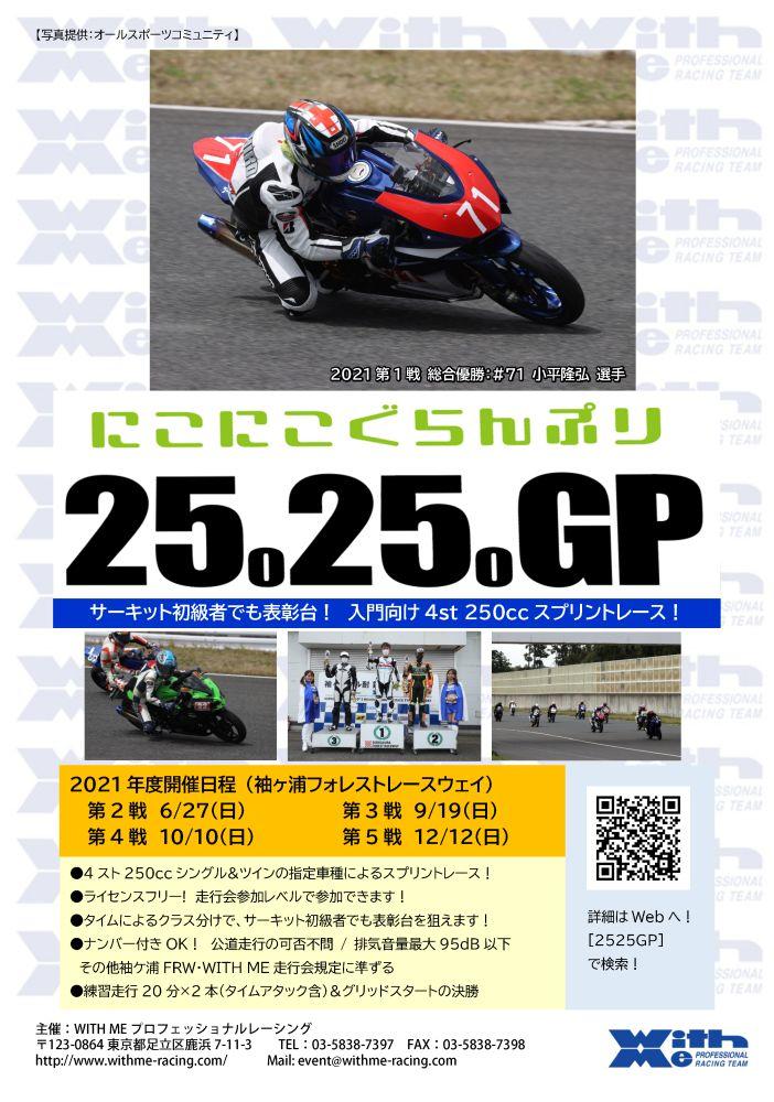 2525GP ～にこにこGP 4st 250ccによる入門向けスプリントレース～