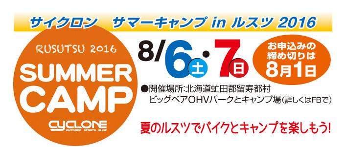 北海道サイクロン　サマーキャンプ in ルスツ2016
