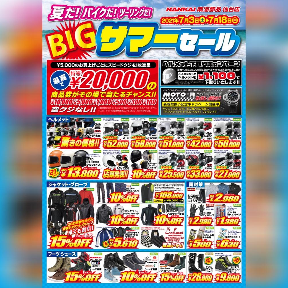 南海部品仙台店限定企画　BIGサマーセール開催！！