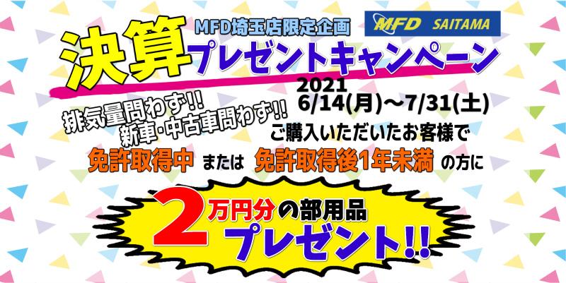 免許取得１年未満の方必見!!MFD埼玉戸田店限定プレゼントキャンペーン!!