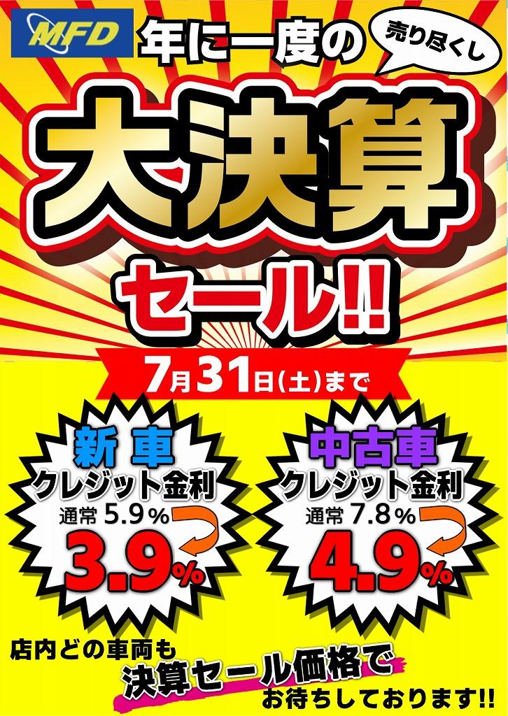 MFD寝屋川店！大決算セール開催中！7月末まで！