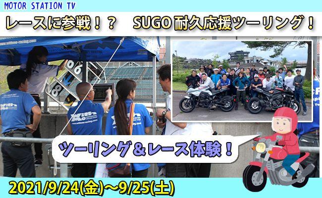 MOTOR STATION TV SUGO耐久応援ツーリング！