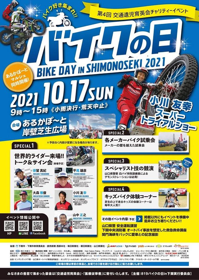 第４回 バイクの日 in Shimonoseki 2021