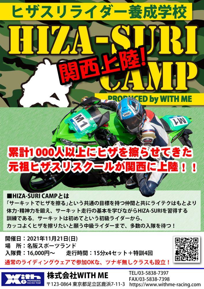 【関西版】HIZA-SURI CAMP@名阪スポーツランド