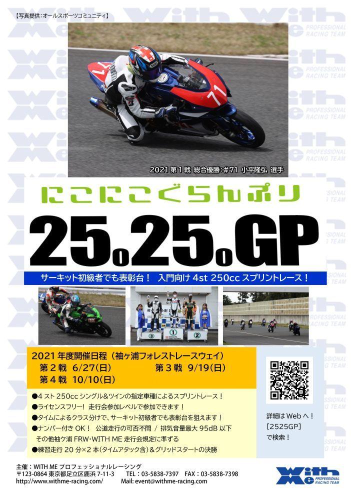 2525GP ～にこにこGP 4st 250ccによる入門向けスプリントレース～