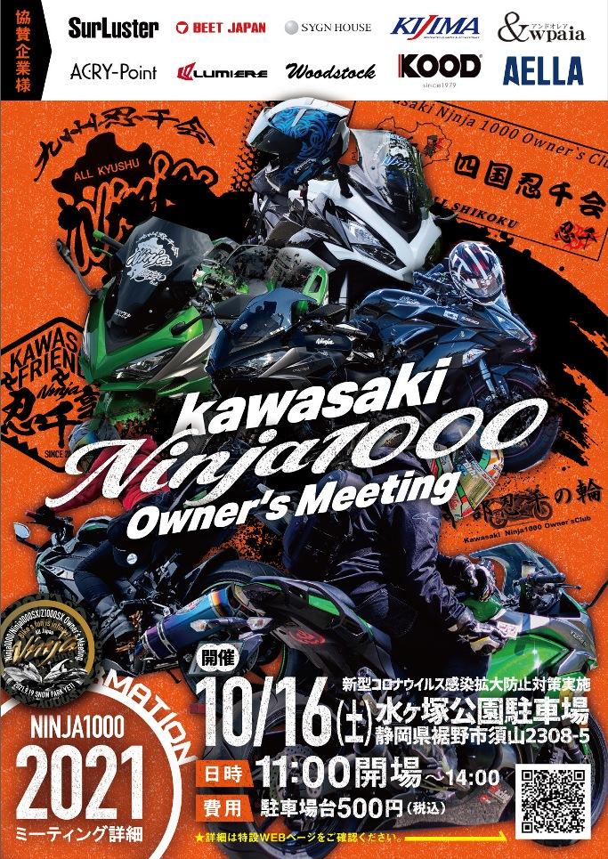 2021 Ninja1000 オーナーズミーティング