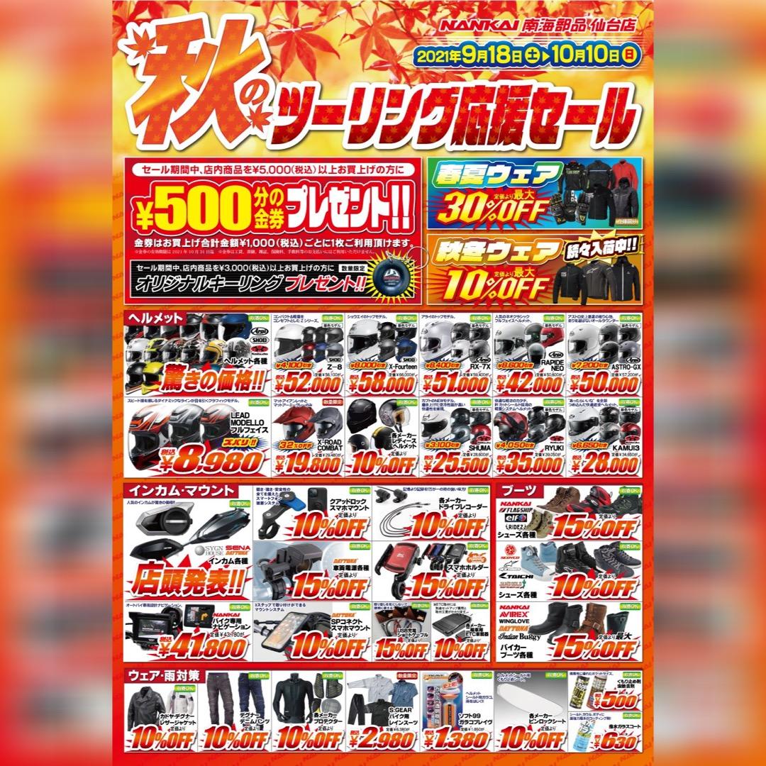 【仙台店限定企画】秋のツーリング応援セール開催！！