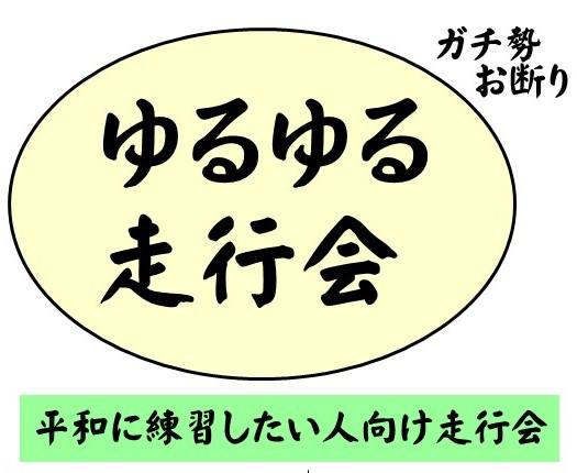 ゆるゆる走行会　第42回