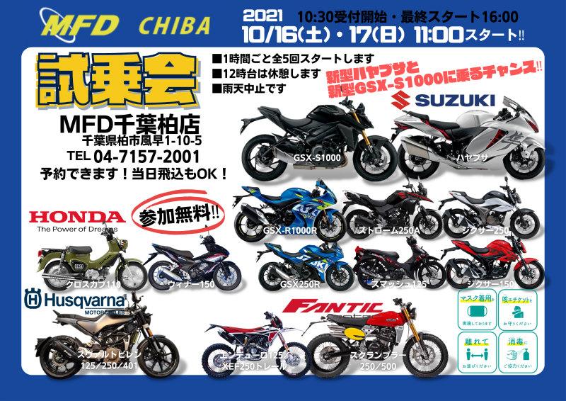 【MFD千葉柏店】秋の大試乗会