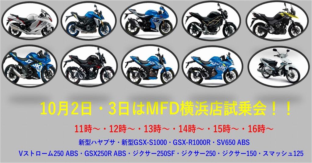 【MFD横浜店】新型GSX-S1000&ハヤブサに乗れます試乗会