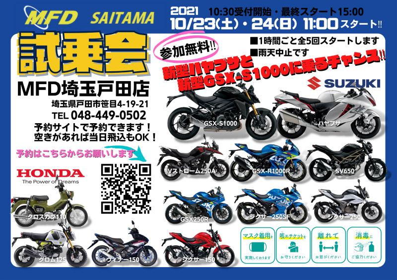 【MFD埼玉戸田店】秋の大試乗会