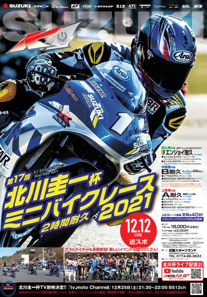 第17回北川圭一杯ミニバイクレース