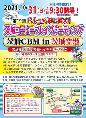 第19回茨城コーヒーブレイクミーティングin茨城空港　秋のドルコパ大祭り　