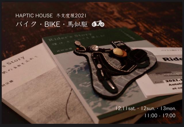 冬支度展2021「バイク・BIKE・馬似駆」